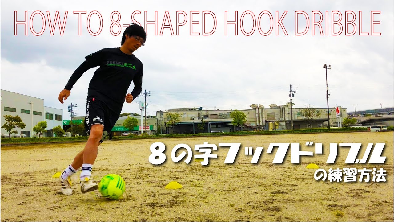 実践練習 ８の字フックドリブル シェアトレ サッカーの練習動画が満載