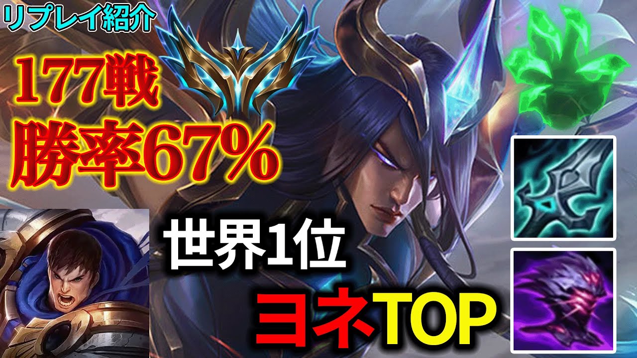 【TOP/トップ】世界1位ヨネ vs ガレン【リプレイ紹介】【League of Legends/リーグ・オブ・レジェンド】LOL Yone