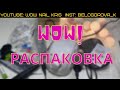 МЕГА БОЛЬШАЯ РАСПАКОВКА | ВСЕ ДЛЯ МАНИКЮРА | Аппарат Marathon с AliExpress