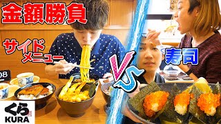 [ตะกละตะกละ] ประลองราคาซูชิ VS เมนูข้างเคียง! ️ Kura Sushi Edition [ช้างปากุปากุ]