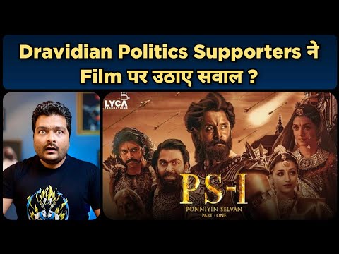 Ponniyin Selvan: I (PS-I) को Aryan Agenda क्यों कहां जा रहा हैं ? Teaser Review