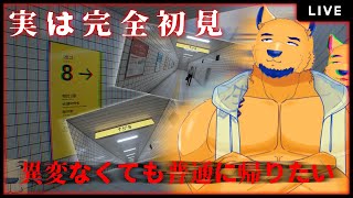 【8番出口/雑談】ﾀﾞｧｼｴﾘｲｪｽ!!ﾀﾞｧｼｴﾘｲｪｽ!!駆け込み引き返しおやめくだｽｧｲ【怖くない】