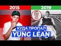 КУДА ПРОПАЛ YUNG LEAN? ЧТО С НИМ СТАЛО? sad boys:(