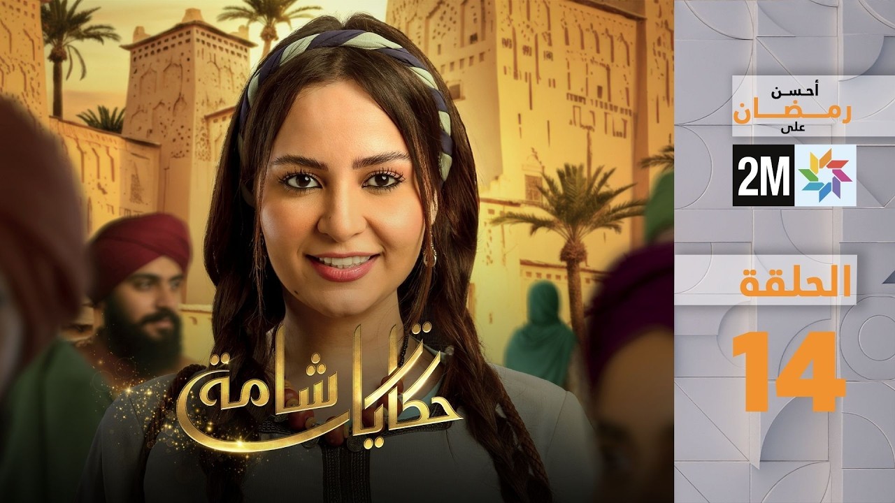 حكايات شامة : الحلقة 14