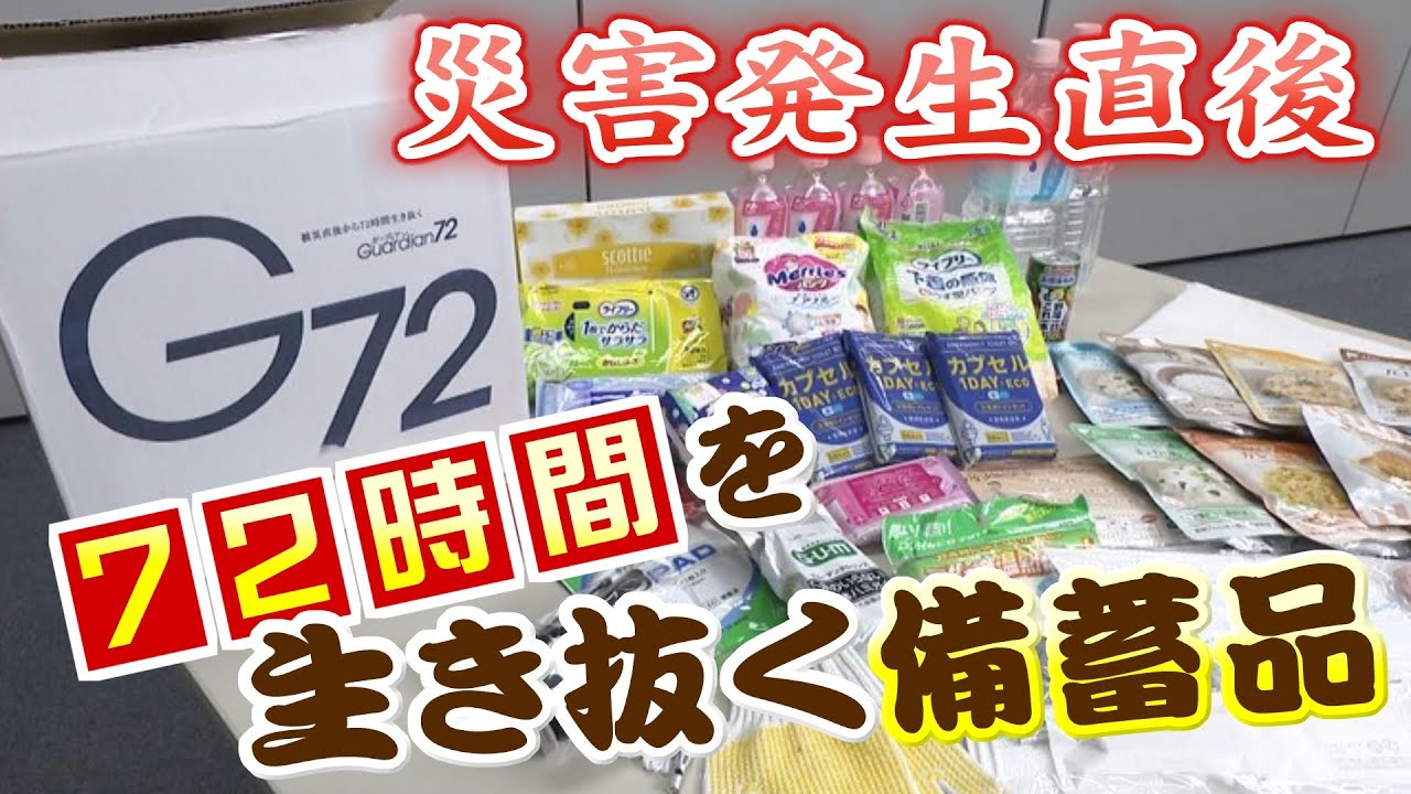 Emergency supplies to survive the first 72 hours after a disaster