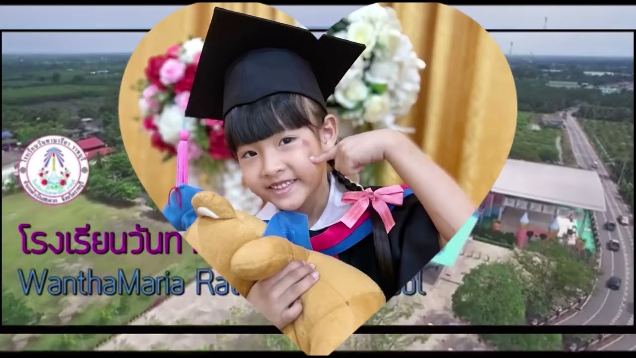 กว่าจะรักเท่าวันนี้ @โรงเรียนวันทามารีอา ราชบุรี
