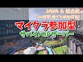 【マインクラフト参加型】サバイバルマイクラサーバー【JAVA】【統合版】【switch】
