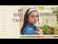 לא בא לי ליאן כוזהינוף לא בא לי ליאן כוזהינוף