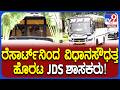 JDS MLA's: ರೆಸಾರ್ಟ್ನಿಂದ ವಿಧಾನಸೌಧತ್ತ ಬಸ್ನಲ್ಲಿ ಹೊರಟ ಜೆಡಿಎಸ್ ಶಾಸಕರು!|#TV9D