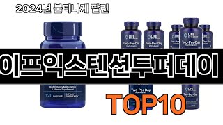 2025 가장 인기 있는 라이프익스텐션투퍼데이 추천 BEST10