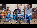 季節の風 / みなと源太