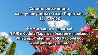 Советы россиянина как лучше добраться до Парагвая. 12.12.2020