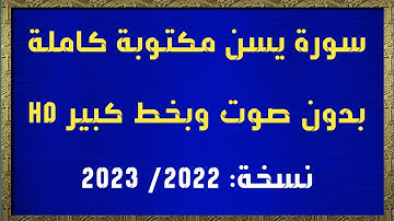 سورة يسن مكتوبة كاملة بدون صوت وبخط كبير HD