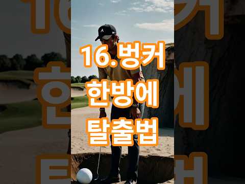16편: 벙커에서 한 번에 탈출하는 3초 팁#시니어 #파크골프치는법 #파크골프레슨 #파크골프 #파크골프초보