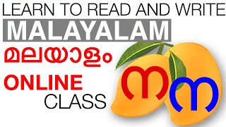 LKG Online Classes | Online Class | Malayalam Alphabet NA | മലയാള അക്ഷരം ന | Learn Malayalam