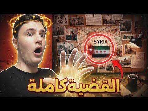 (قضية سوريا كاملة). ملخص بي 14 دقيقة. #الك_و_عليك 