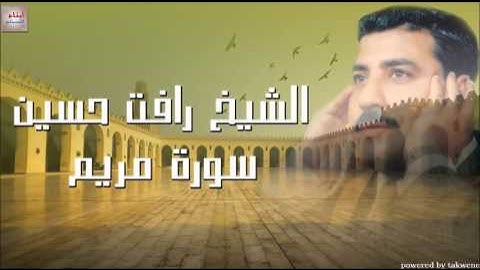 الشيخ رأفت حسين سورة مريم