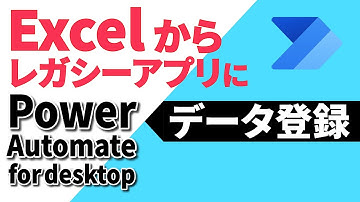Excelにあるデータをレガシーシステムに転記してみよう！【Power Automate for desktop】