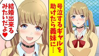 【漫画】屋上で号泣するクラスの陽キャギャルが俺の義妹になった。義妹「義妹だと結婚出来るみたいだよ♡」(恋愛マンガ動画)