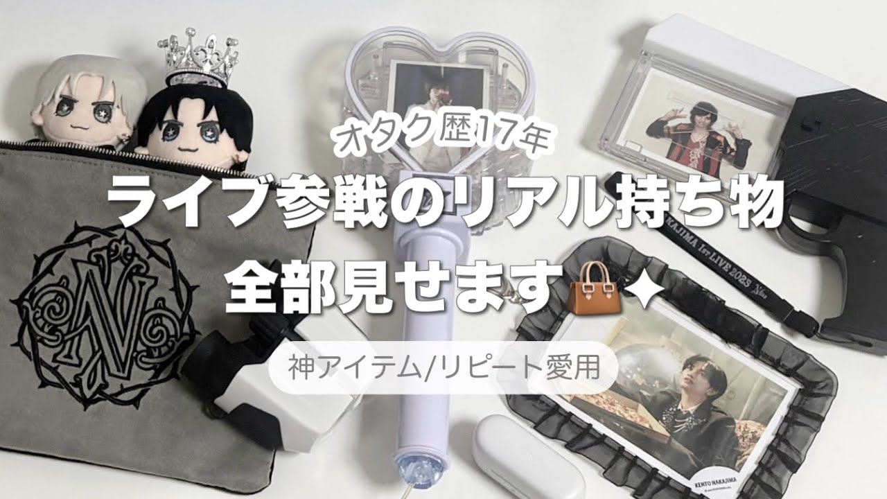 【オタク歴17年】ライブ参戦のリアル持ち物全部見せます👜✦/中島健人ホールツアーIDOL1ST💫