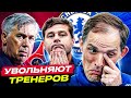 ТОП 10 Клубов Уволивших Больше Всех Тренеров В 21 Веке @GOAL24