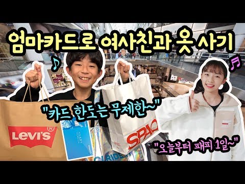 <strong>엄마카드</strong> 들고 여사친과 옷 사러갔어요 ㅎㅎ (feat. 노래하는 하람) 쇼핑 일상 브이로그 | 중학생 스타일링 남친룩 데일리룩 패션 하울 | 마이린 TV