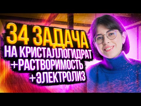 34 задача на кристаллогидрат + электролиз  + растворимость | Тренировочный вариант № 3 от 28.02.2023