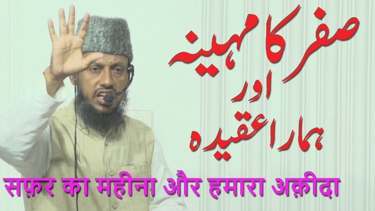 Safar Ka Mahina Aur Hamara Aqeeda By Hafiz Manzoor Ahmed Salafi