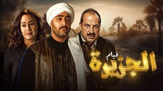 فيلم الجزيرة كامل بجودة عالية بطولة احمد السقا - خالد الصاوي - هند صبري Hd