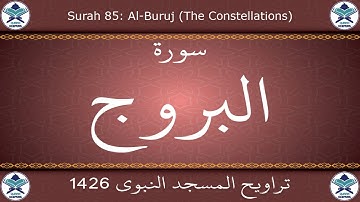 تراويح المسجد النبوي 1426 - سورة البروج