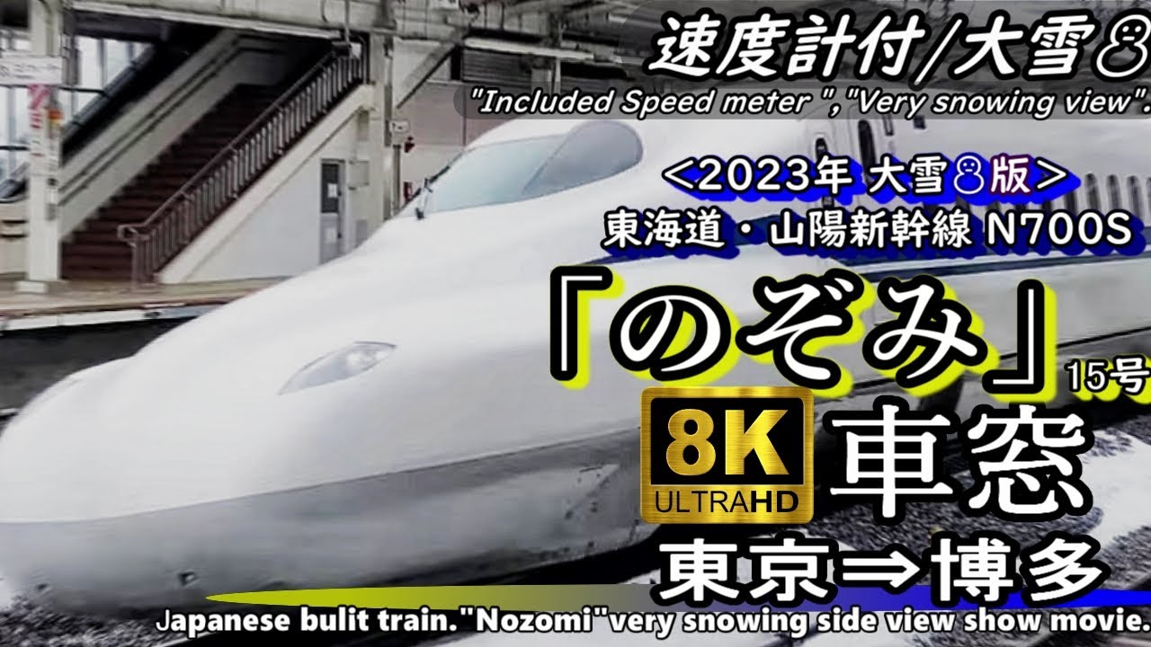 【8K車窓】大雪のJR東海道・山陽新幹線N700S  