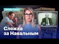 Слежка за Навальным и «Умное голосование»