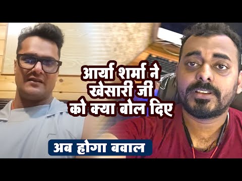 #Arya Sharma ने खेसारी जी को क्या बोल दिए। #Arya Sharma Official