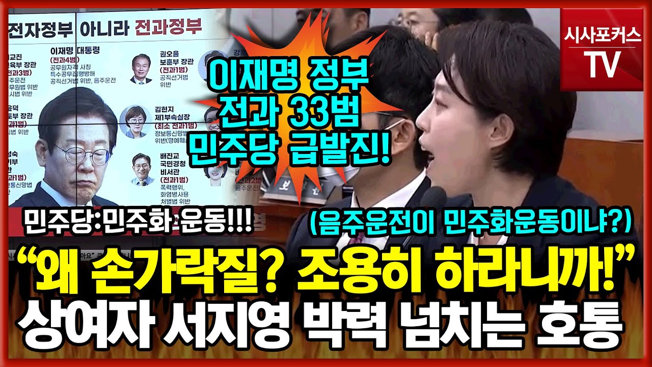 이재명 정부 전과 33범 언급에 급발진한 민주당 난동(?)...상여자 서지영 박력 호통 