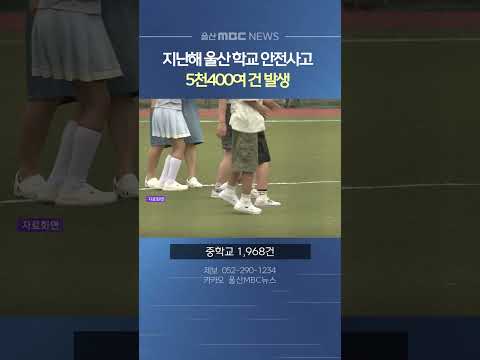 지난해 울산 지역 학교 안전사고 5천483건 발생