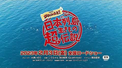 「日本列島生きもの超伝説　劇場版ダーウィンが来た！」本予告60秒【2023年2月3日(金)全国公開】