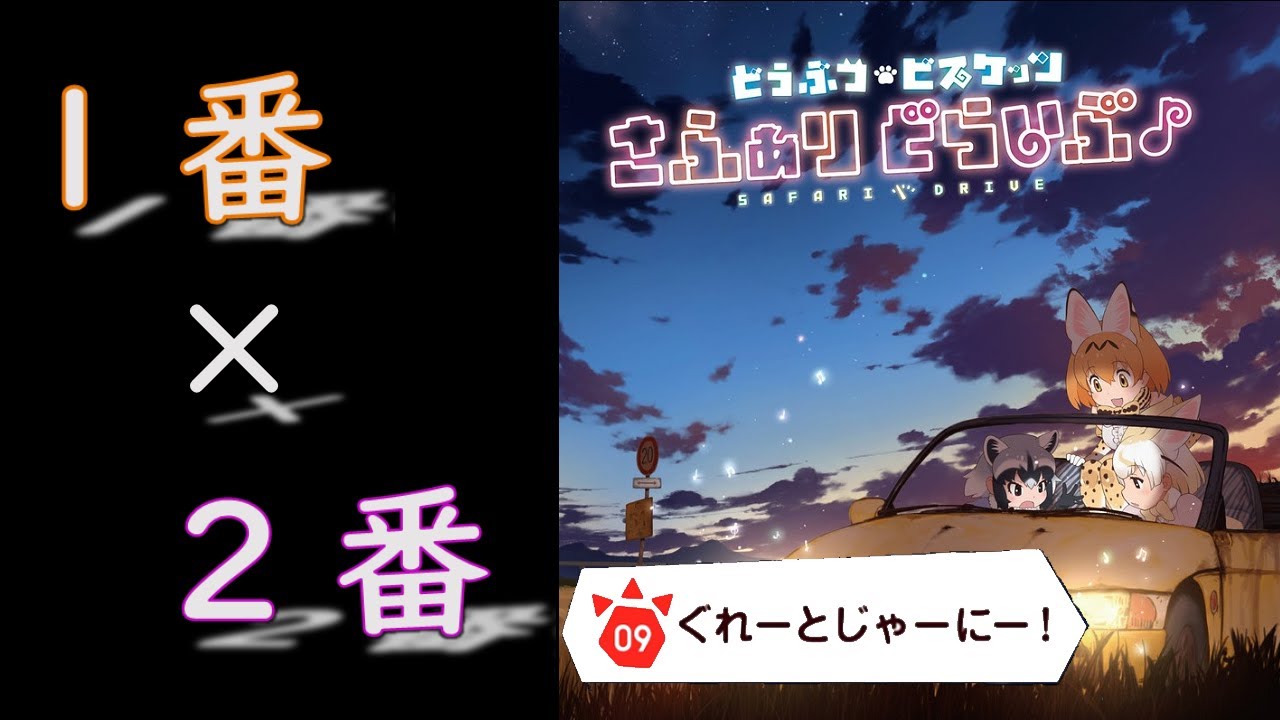 どうぶつビスケッツ ぐれーとじゃーにー 歌詞 動画視聴 歌ネット