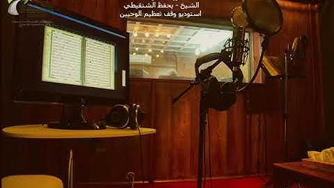 سورة الفرقان | يحفظ الشنقيطي | استديو وقف تعظيم الوحيين