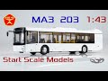 Обзор масштабной модели автобуса МАЗ 203 от SSM 1:43