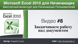 Видео #8. Заканчиваем работу над электронной таблицей. Курс по работе в Excel для начинающих