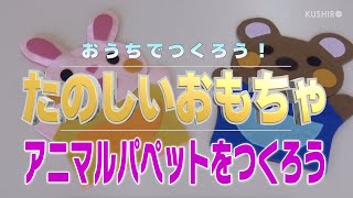 おうちでつくろう たのしいおもちゃ フェルトで作るアニマルパペット Youtube
