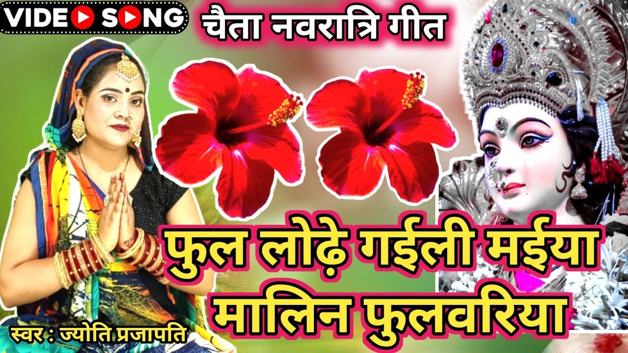 #Video|फूल लोढ गईली मईया|देवी गीत|नवरात्रि के गीत| New devi song|माता का पचरा|चईत नवरात्रि का गाना