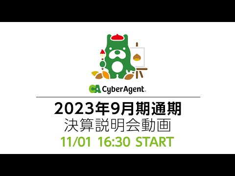 2023年9月期 通期決算発表