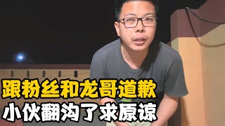 跟粉丝们和龙哥道歉，小伙翻沟了，希望大家的理解和原谅【卓越穷游记】