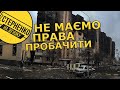 Ірпінь після втечі росіян. Розстріли цивільних, мародери, залишки окупантів та евакуація кота