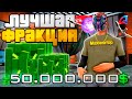 +1КК в МИНУТУ🤑-  *ЛУЧШАЯ ФРАКЦИЯ* для ФАРМА💰 после ОБНОВЛЕНИЯ на АРИЗОНА РП в GTA SAMP