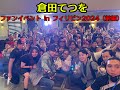 【特撮】倉田てつを フィリピンマニラファンイベント（前編）#67【海外イベント】