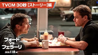 映画『フォードvsフェラーリ』TVCM３０秒【ストーリー】編　２０２０年１月１０日（金）公開