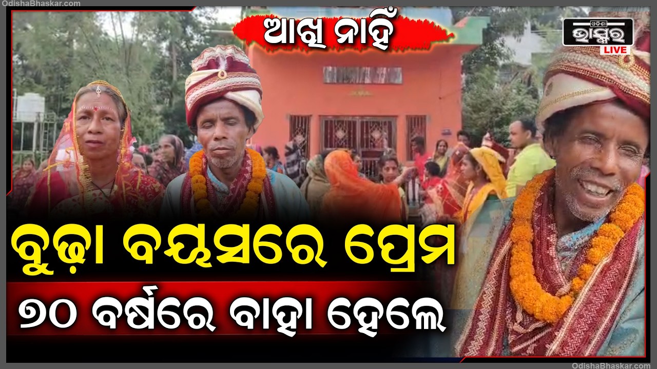 ବୁଢ଼ା ବୟସରେ ପ୍ରେମ, ଆଖି ଆଖିରେ ଖେଳ...୭୦ ବର୍ଷ ବୟସରେ ପ୍ରେମିକାକୁ ବାହା ହେଲେ...