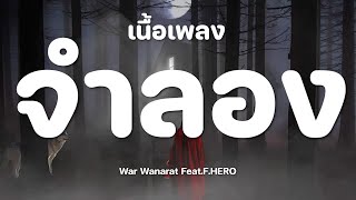 จำลอง - War Wanarat Feat.F.HERO [เนื้อเพลง]